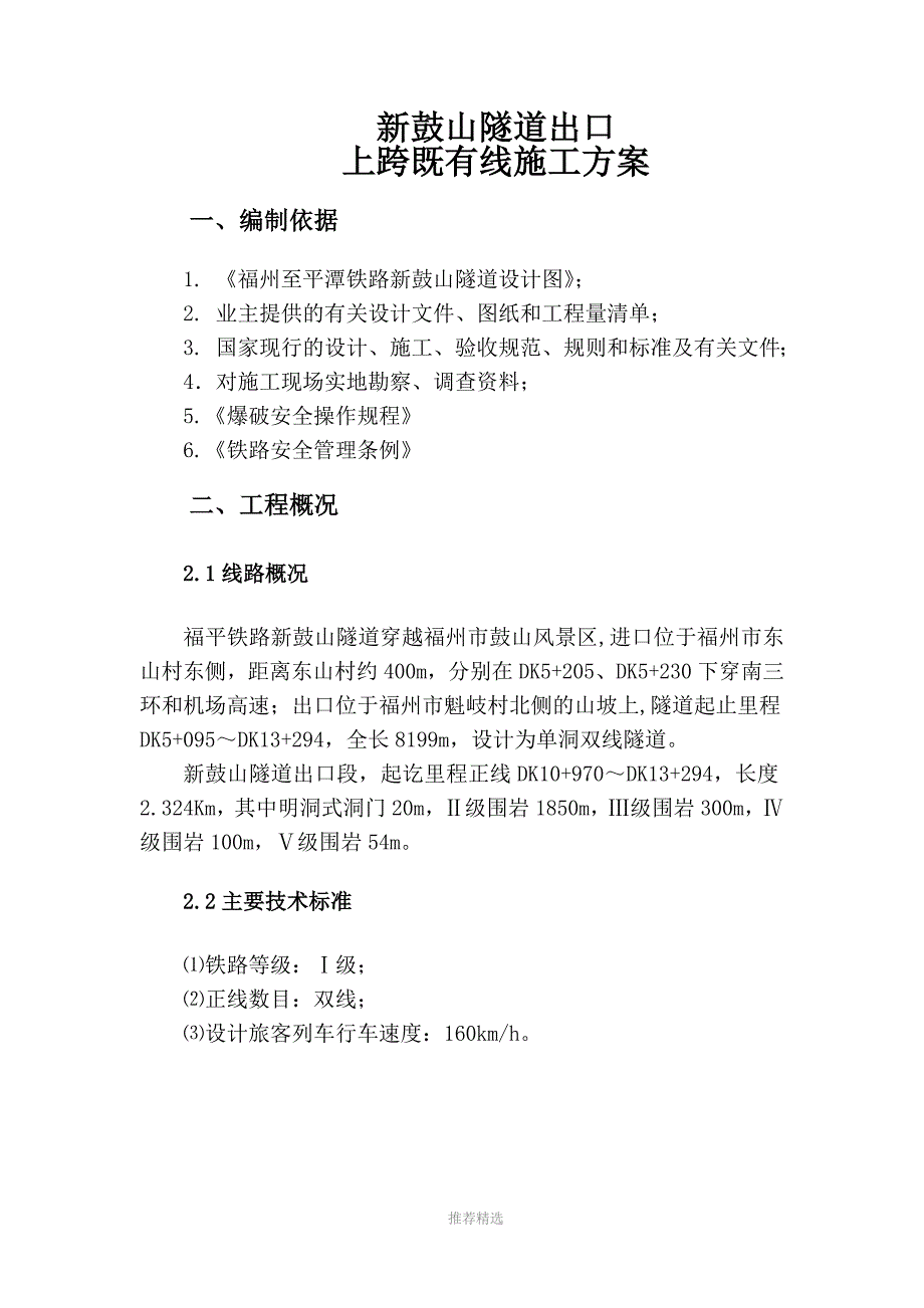 新鼓山隧道上跨既有隧道施工方案_第2页