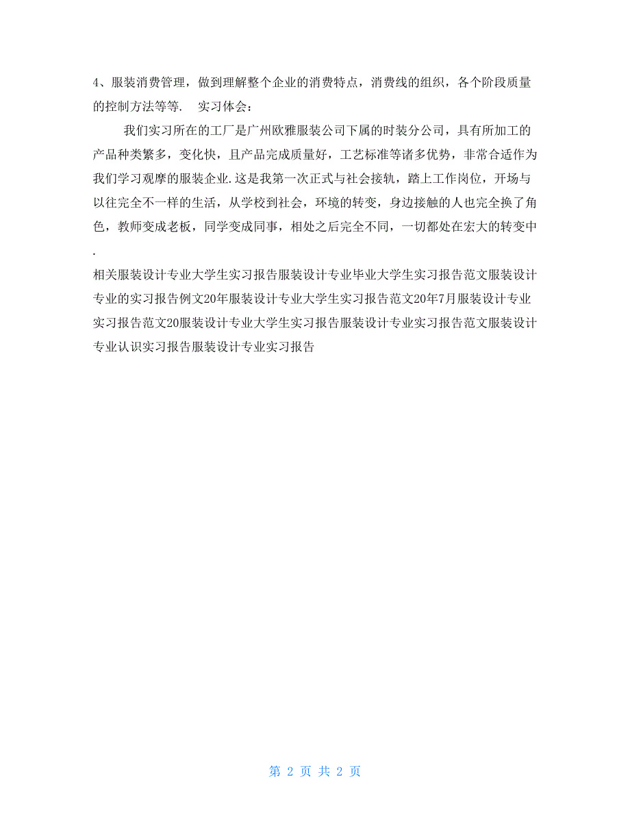 服装设计专业大学生毕业大学生实习报告例文_第2页