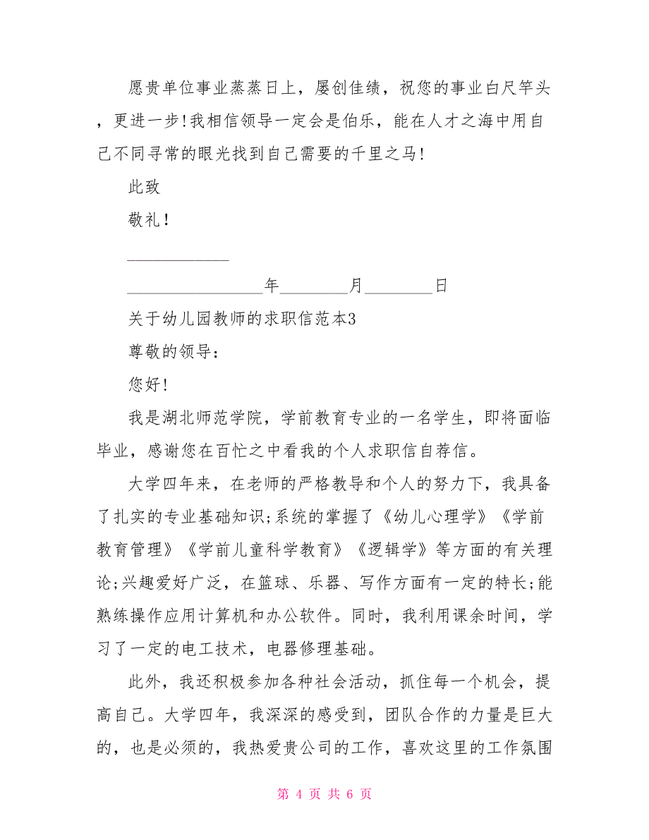 关于幼儿园教师的求职信_第4页