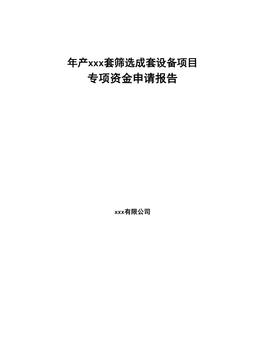 年产xxx套筛选成套设备项目专项资金申请报告(DOC 55页)_第1页