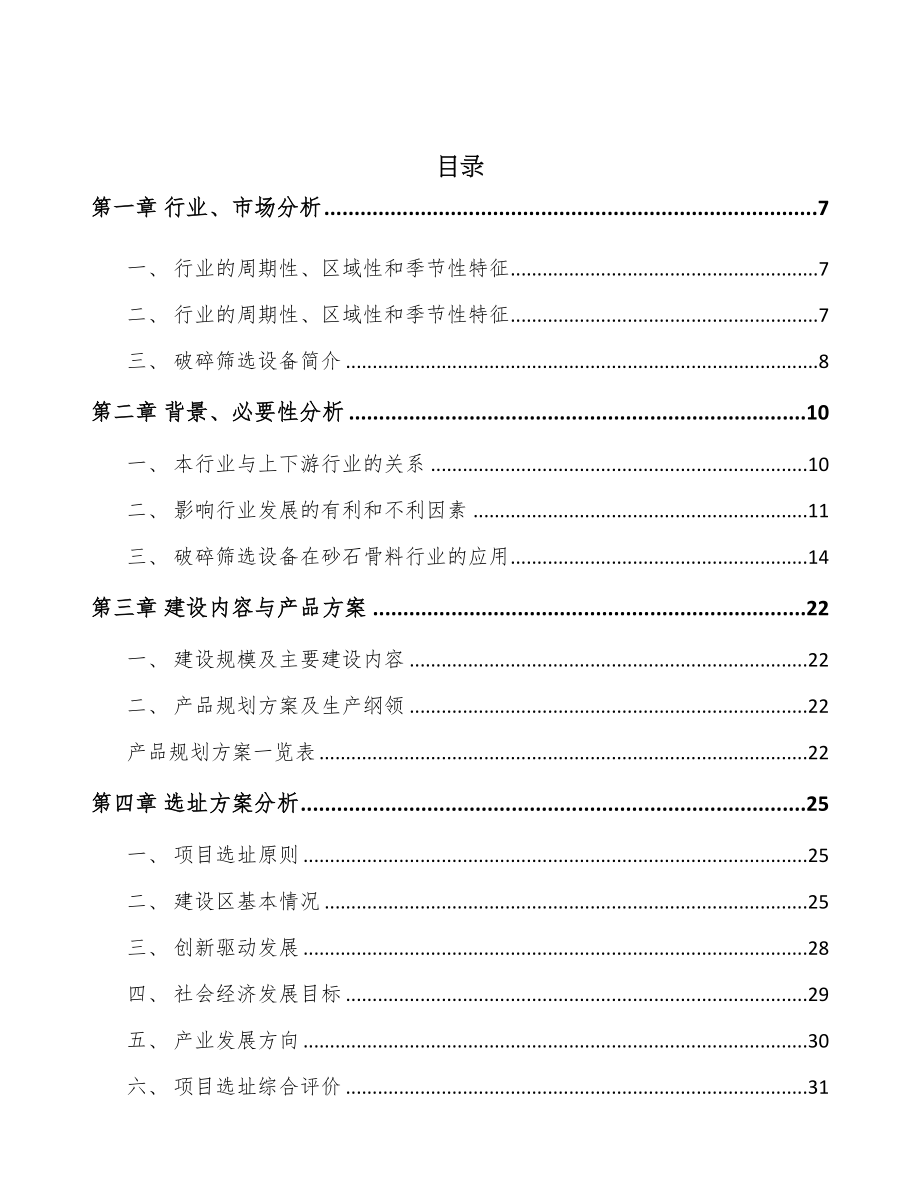 年产xxx套筛选成套设备项目专项资金申请报告(DOC 55页)_第2页