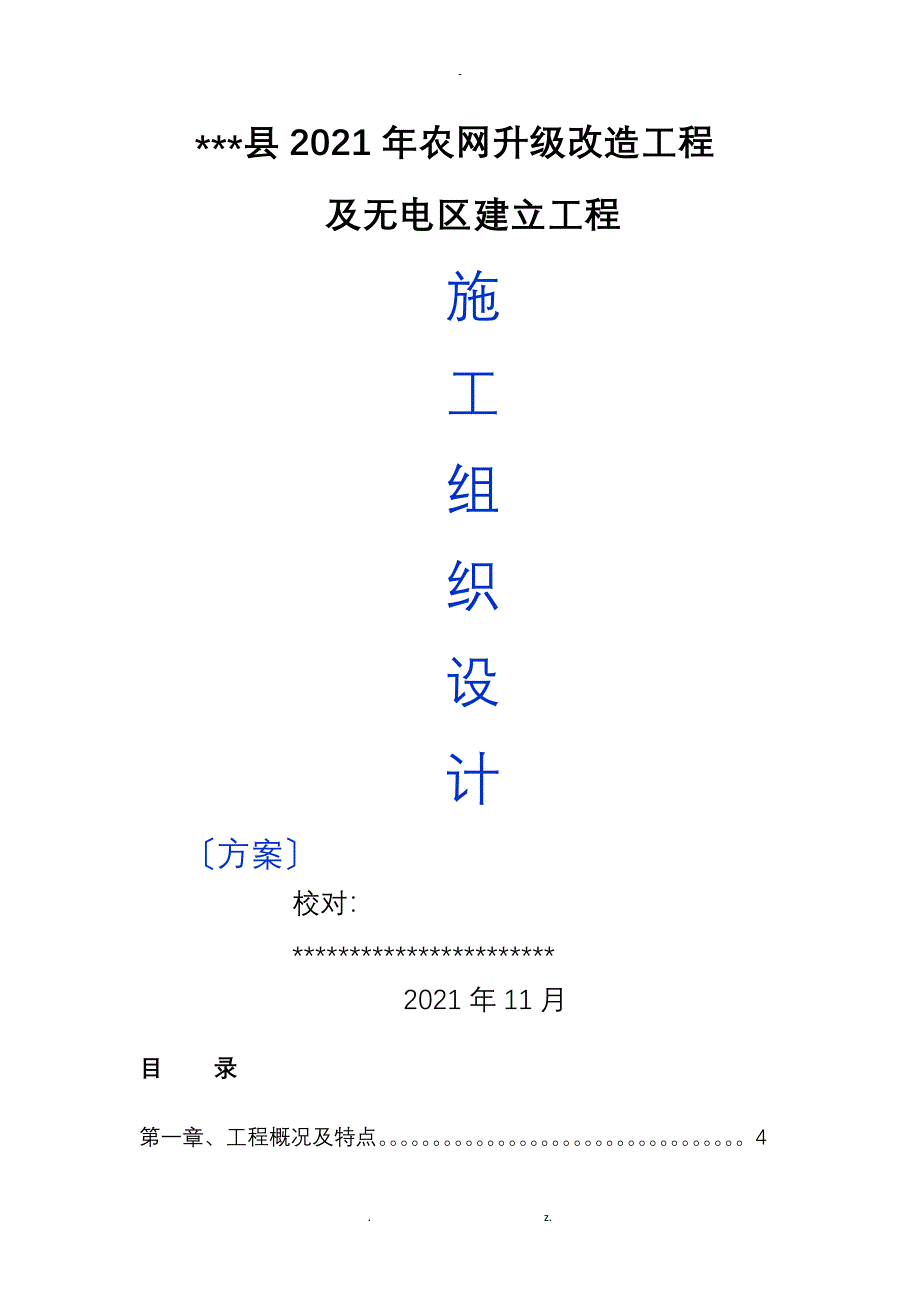 10kV及以下配网工程施工组织设计方案_第1页