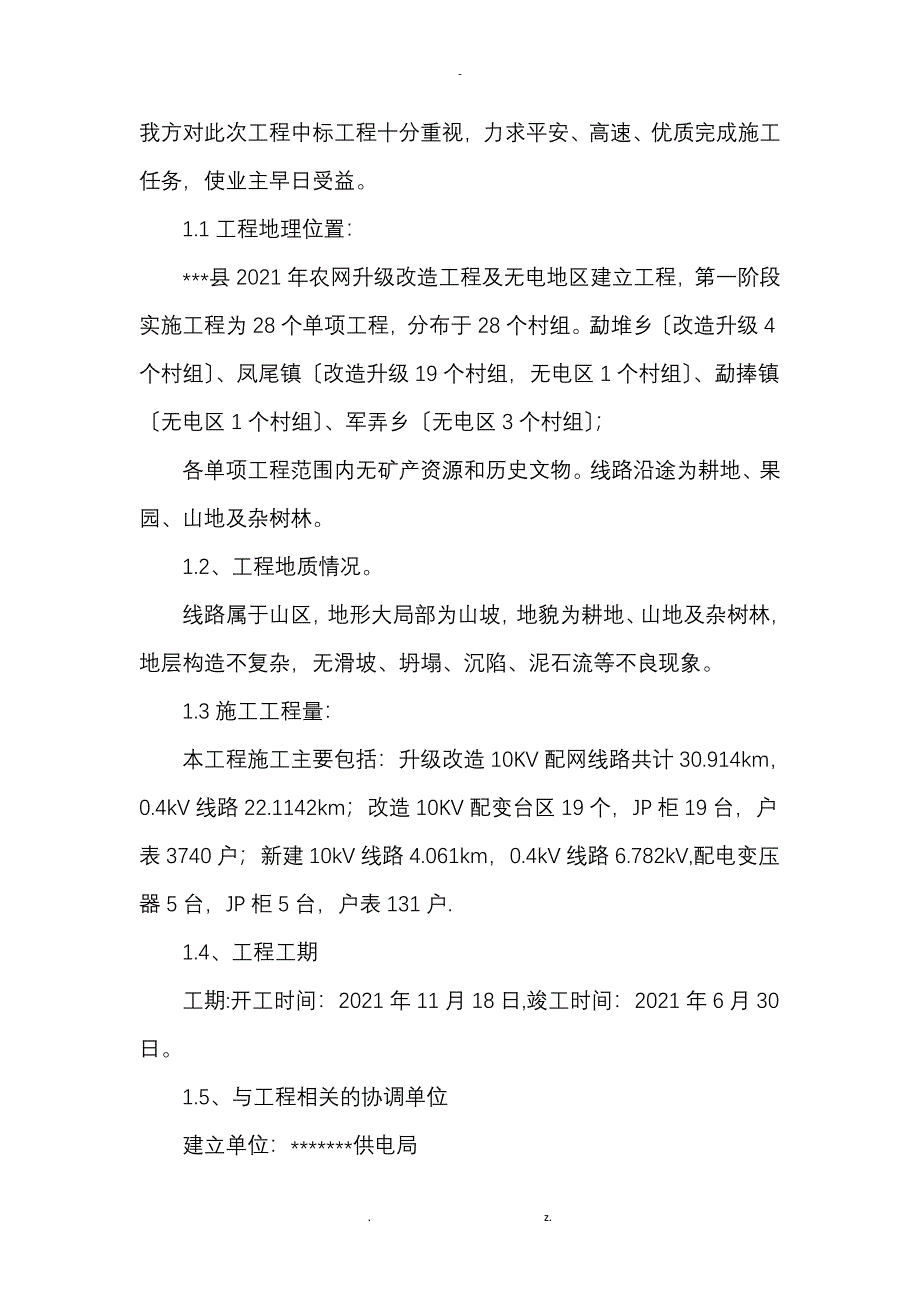 10kV及以下配网工程施工组织设计方案_第4页