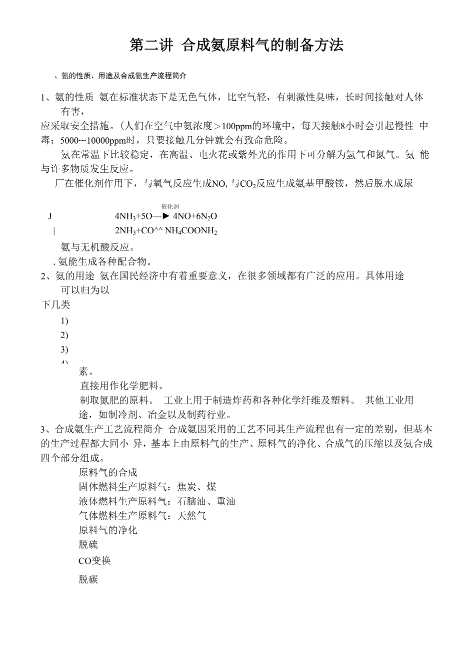 第2讲 合成氨原料气的制备方法_第1页