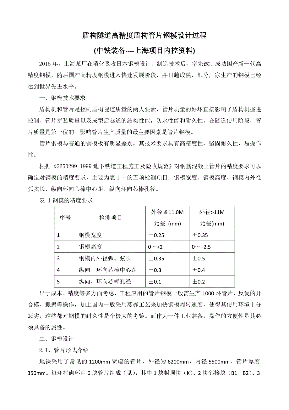 盾构隧道高精度盾构管片钢模设计过程_第1页