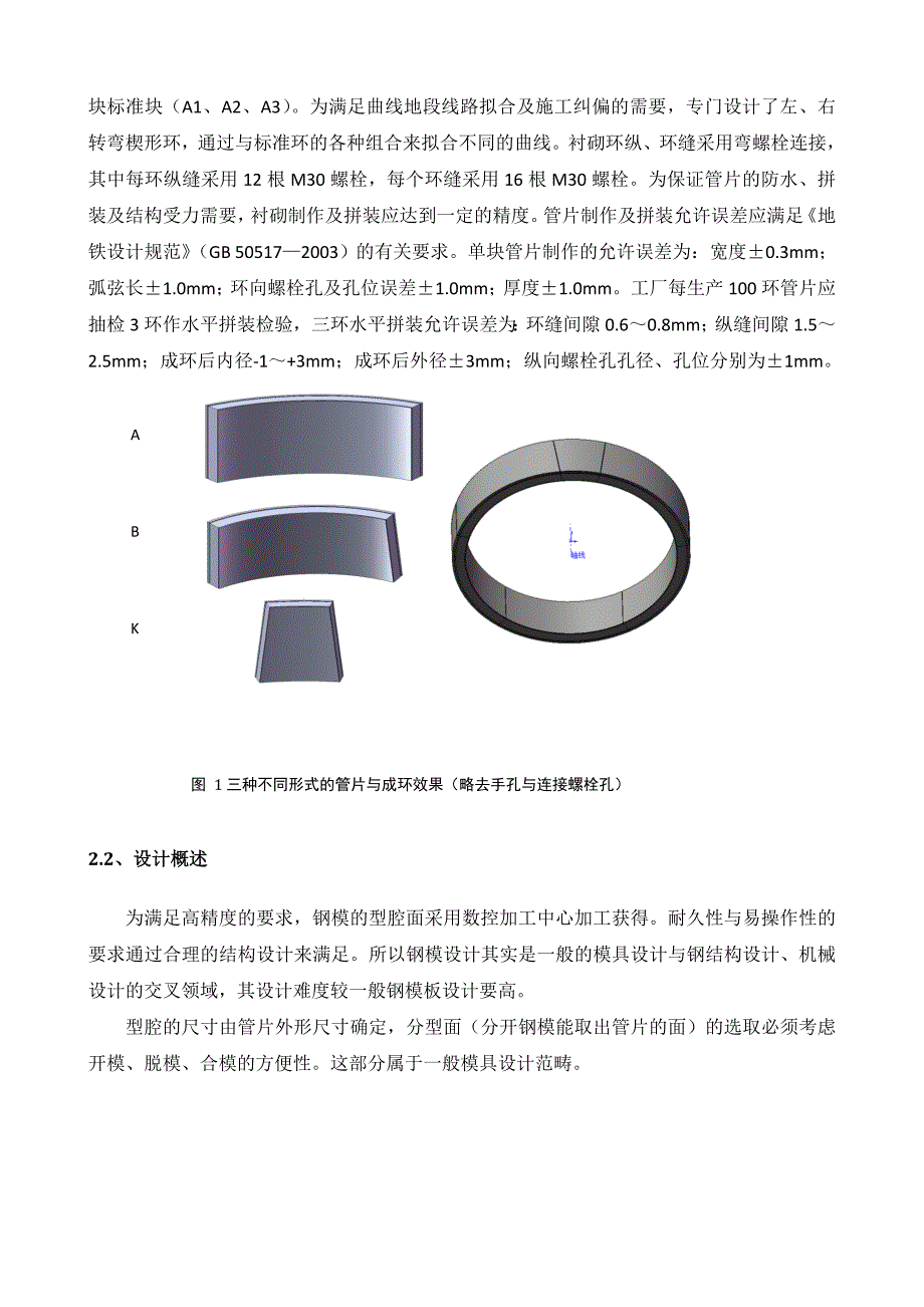 盾构隧道高精度盾构管片钢模设计过程_第2页