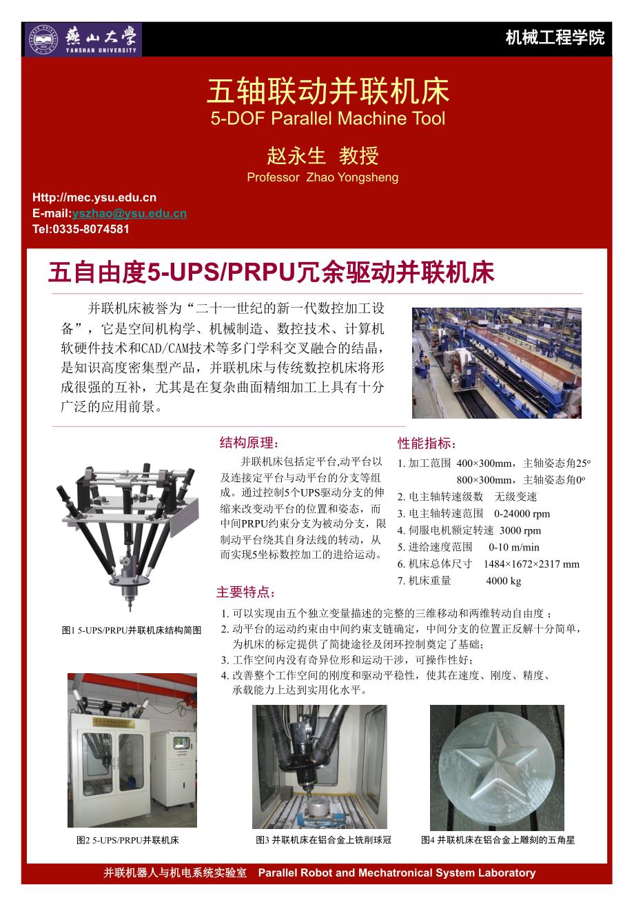五轴联动并联机床5DOFParallelMachineTool_第1页