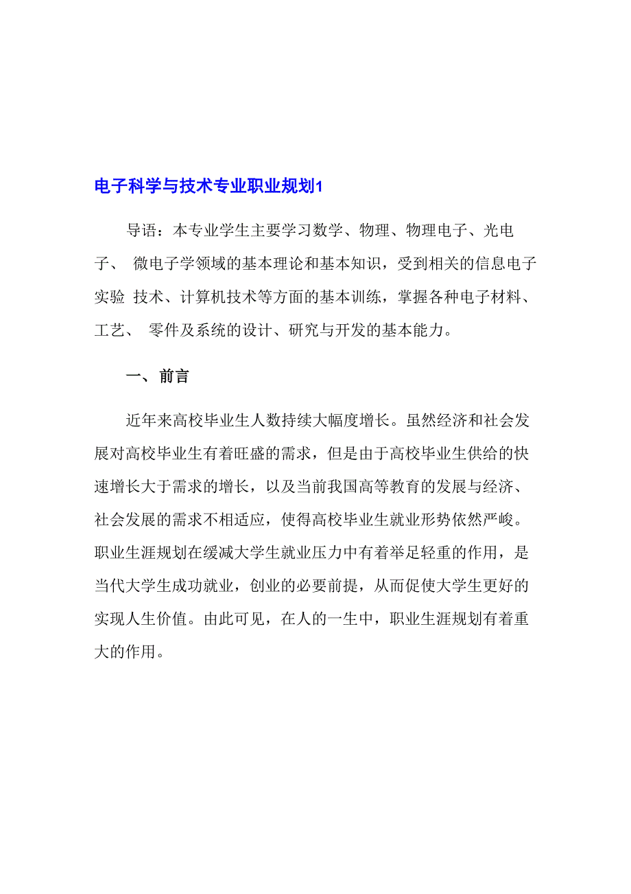 电子科学与技术专业职业规划_第1页