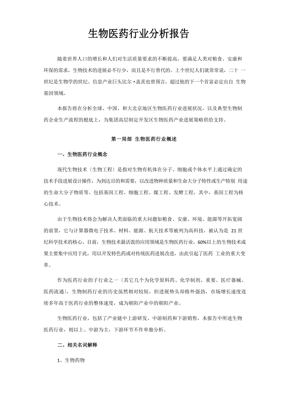 生物医药行业分析报告_第1页