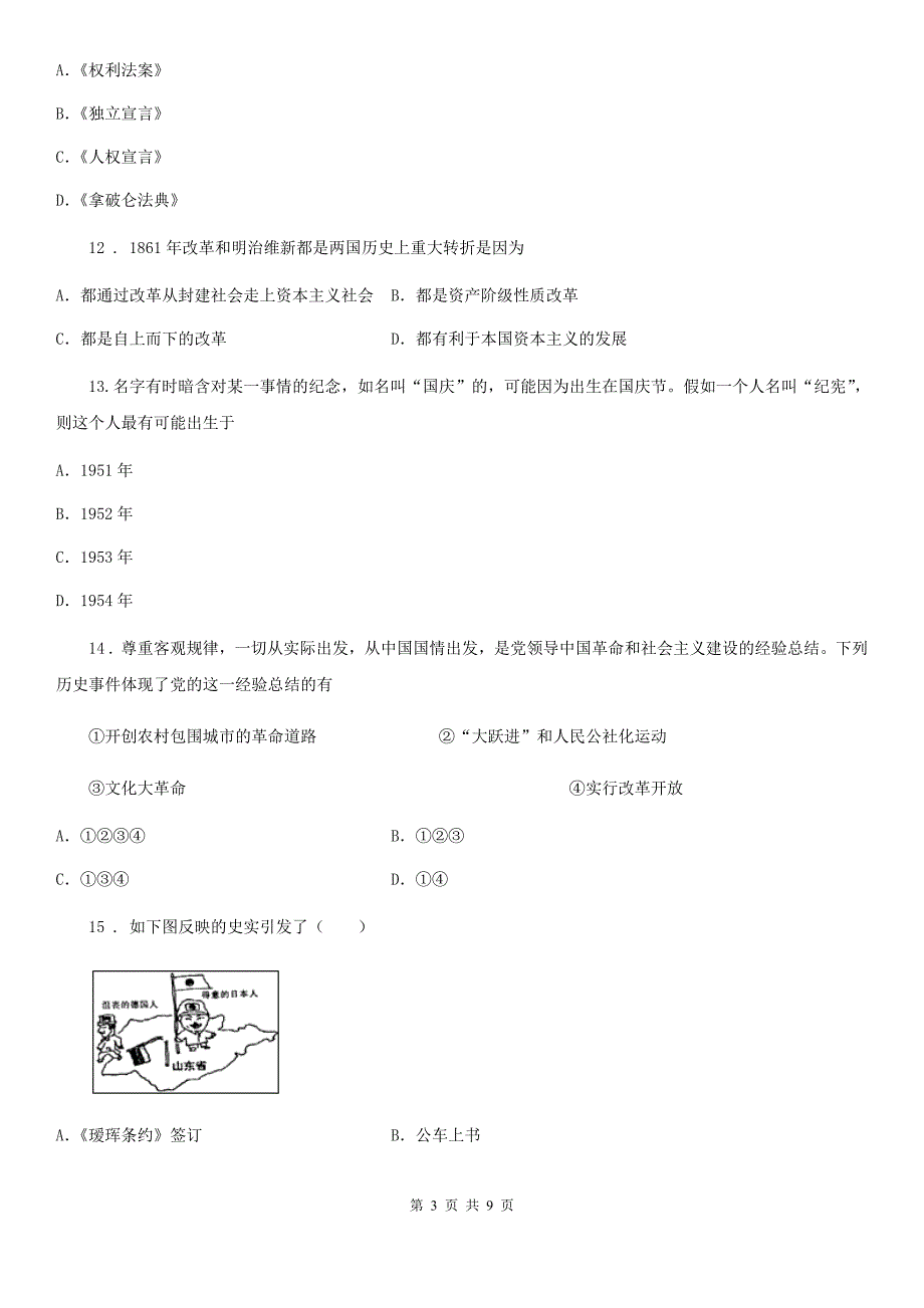 人教版九年级中考试模拟考试历史试题_第3页