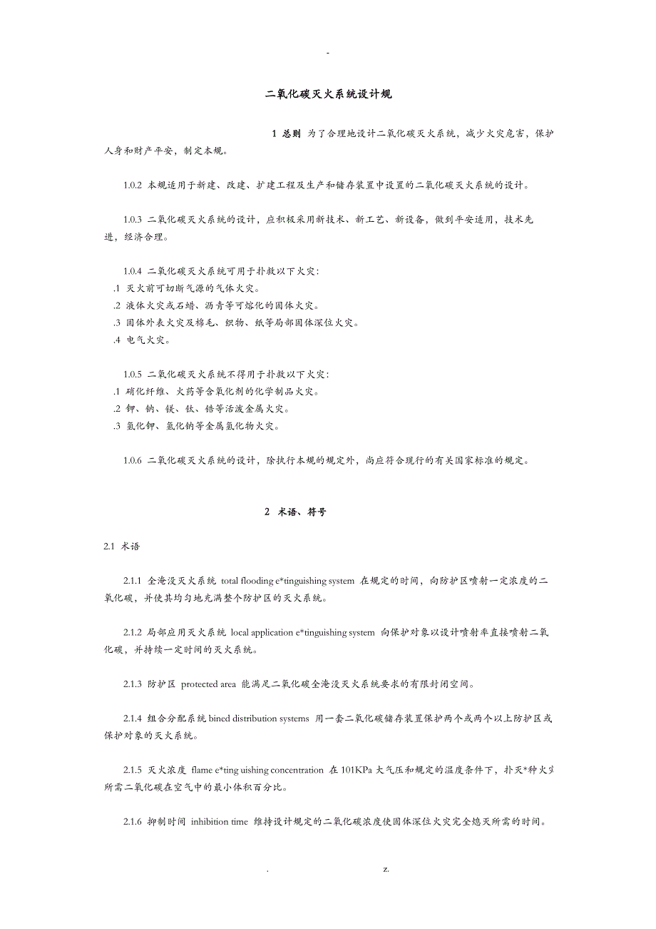 二氧化碳灭火系统设计规范_第1页