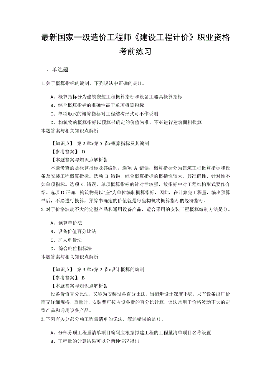 精选一级造价《建设工程计价》常考题型及知识点解析(共60套)第(18)_第1页