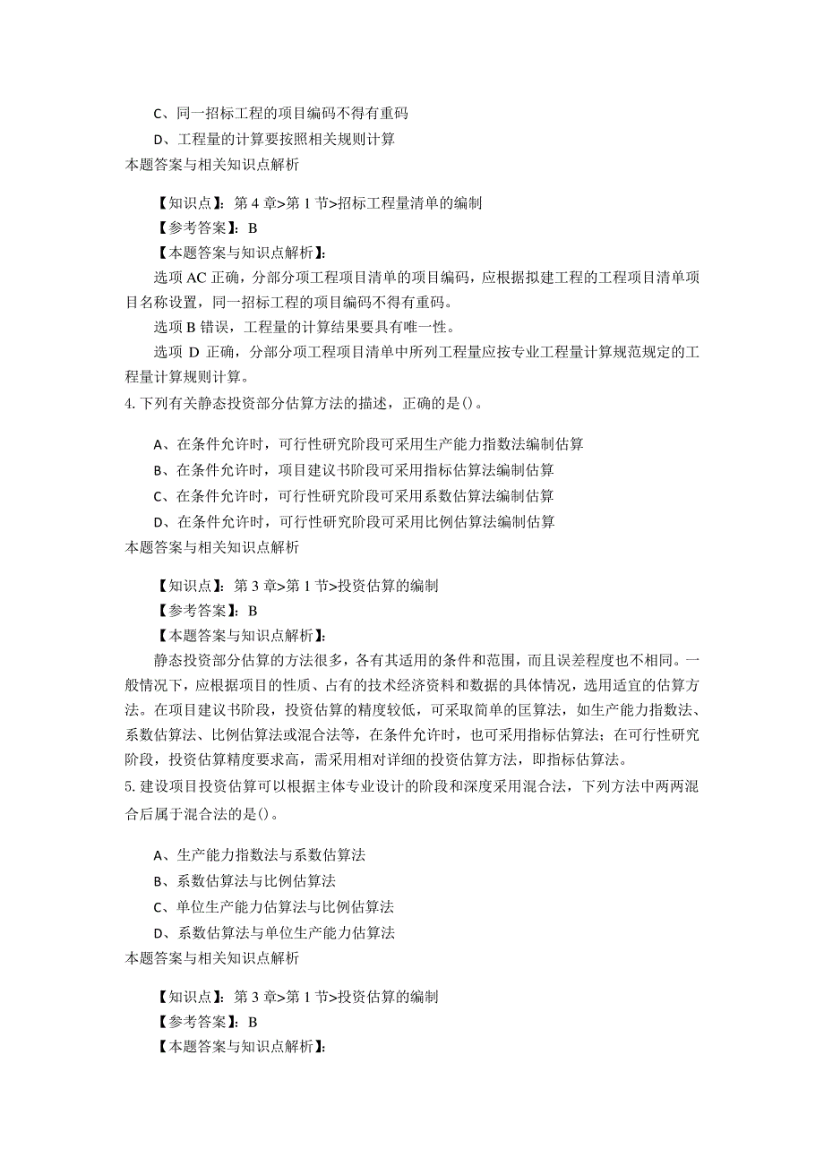 精选一级造价《建设工程计价》常考题型及知识点解析(共60套)第(18)_第2页