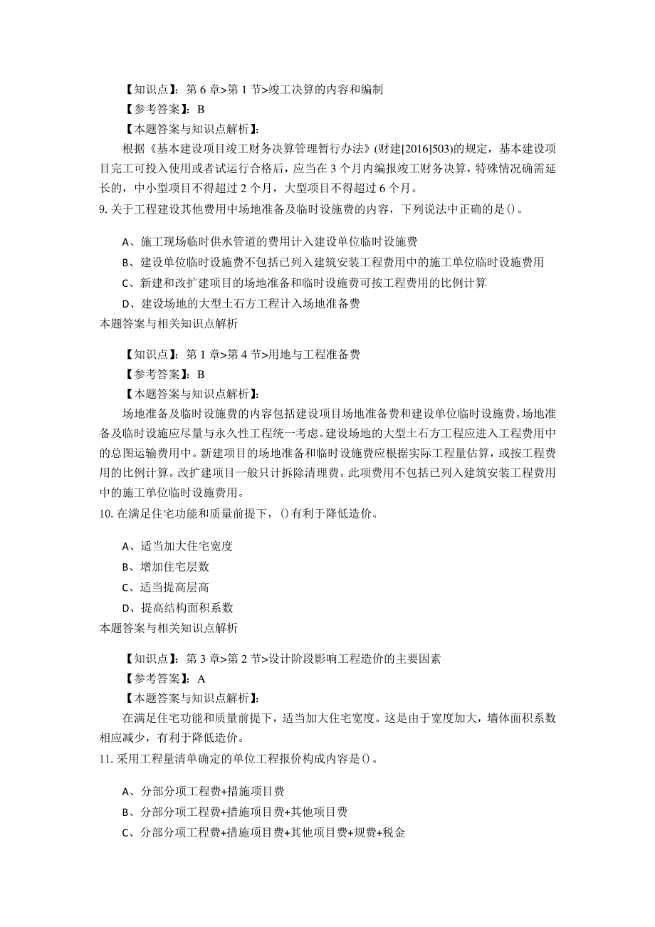 精选一级造价《建设工程计价》常考题型及知识点解析(共60套)第(18)_第4页