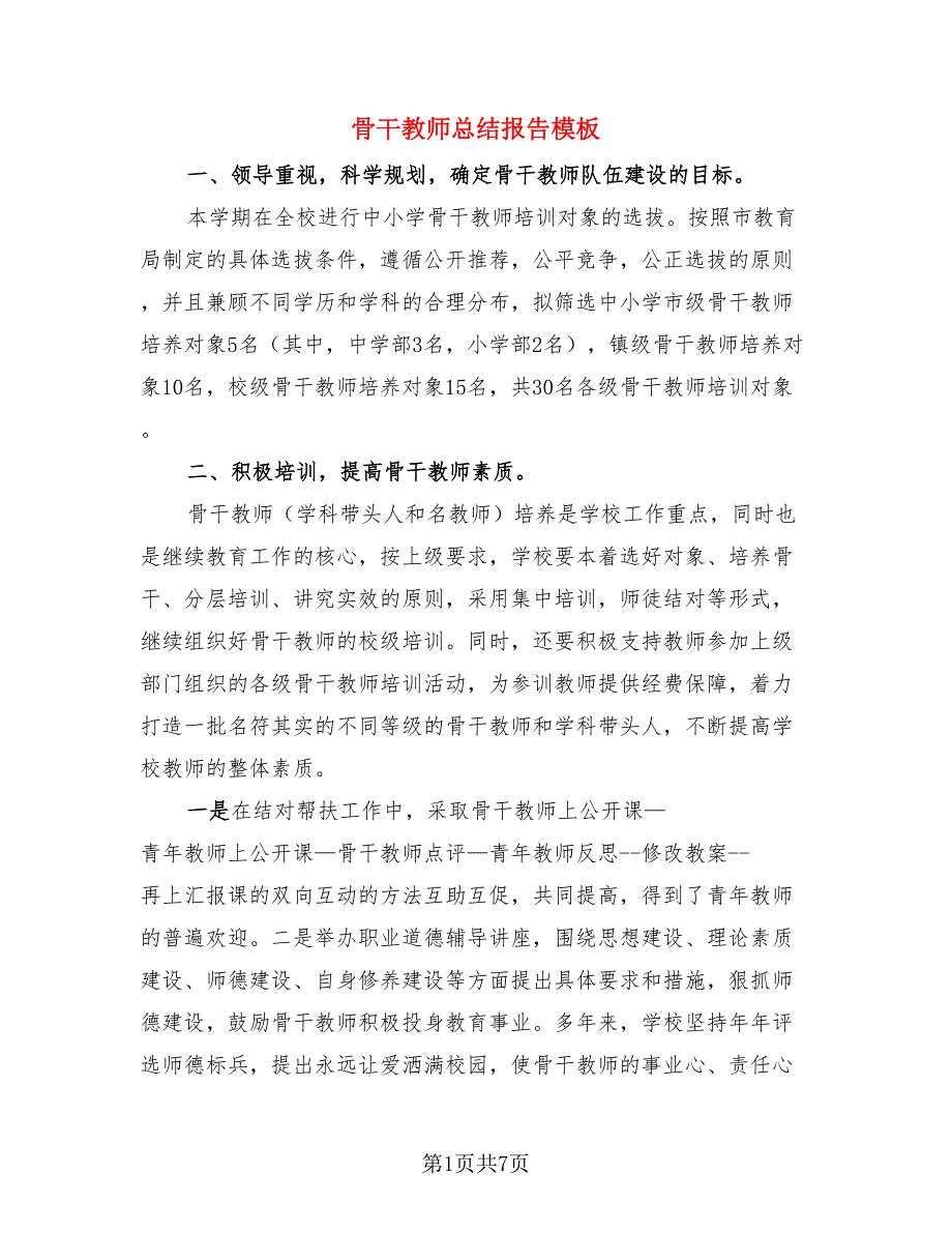 骨干教师总结报告模板（3篇）.doc_第1页