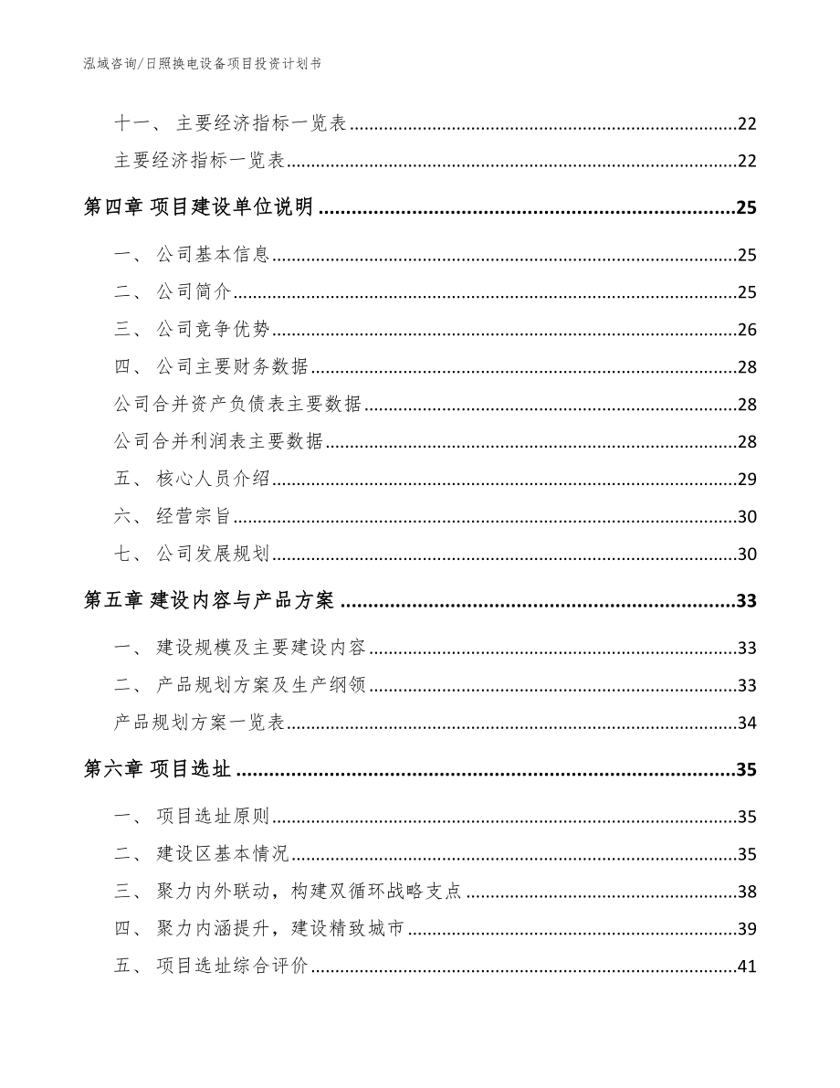 日照换电设备项目投资计划书_参考模板_第2页