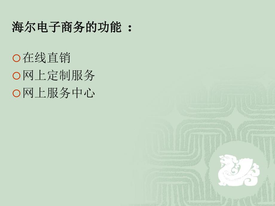 海尔整体电子商务模式.ppt_第4页