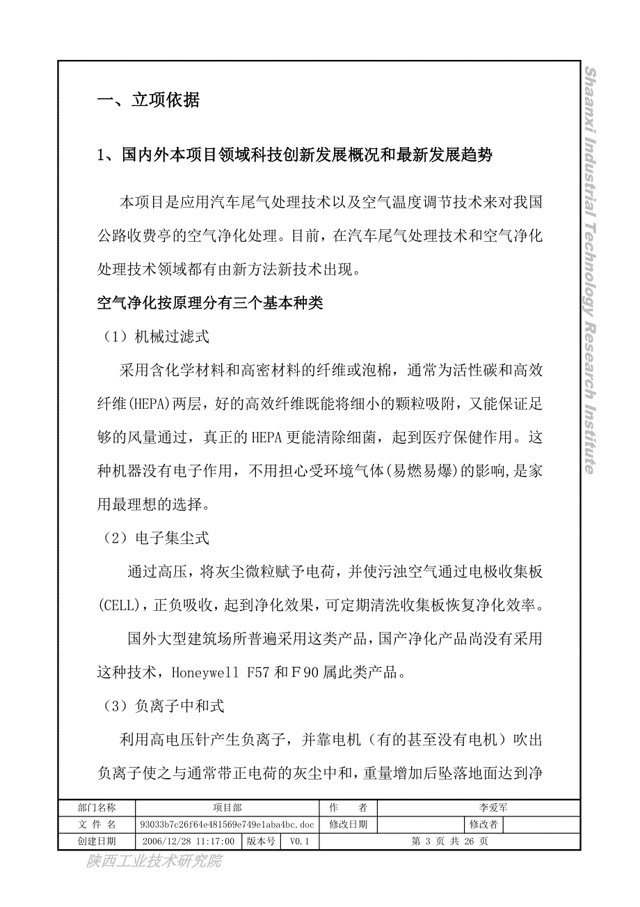 公路收费亭空气净化装置项目可行性分析报告.doc_第3页