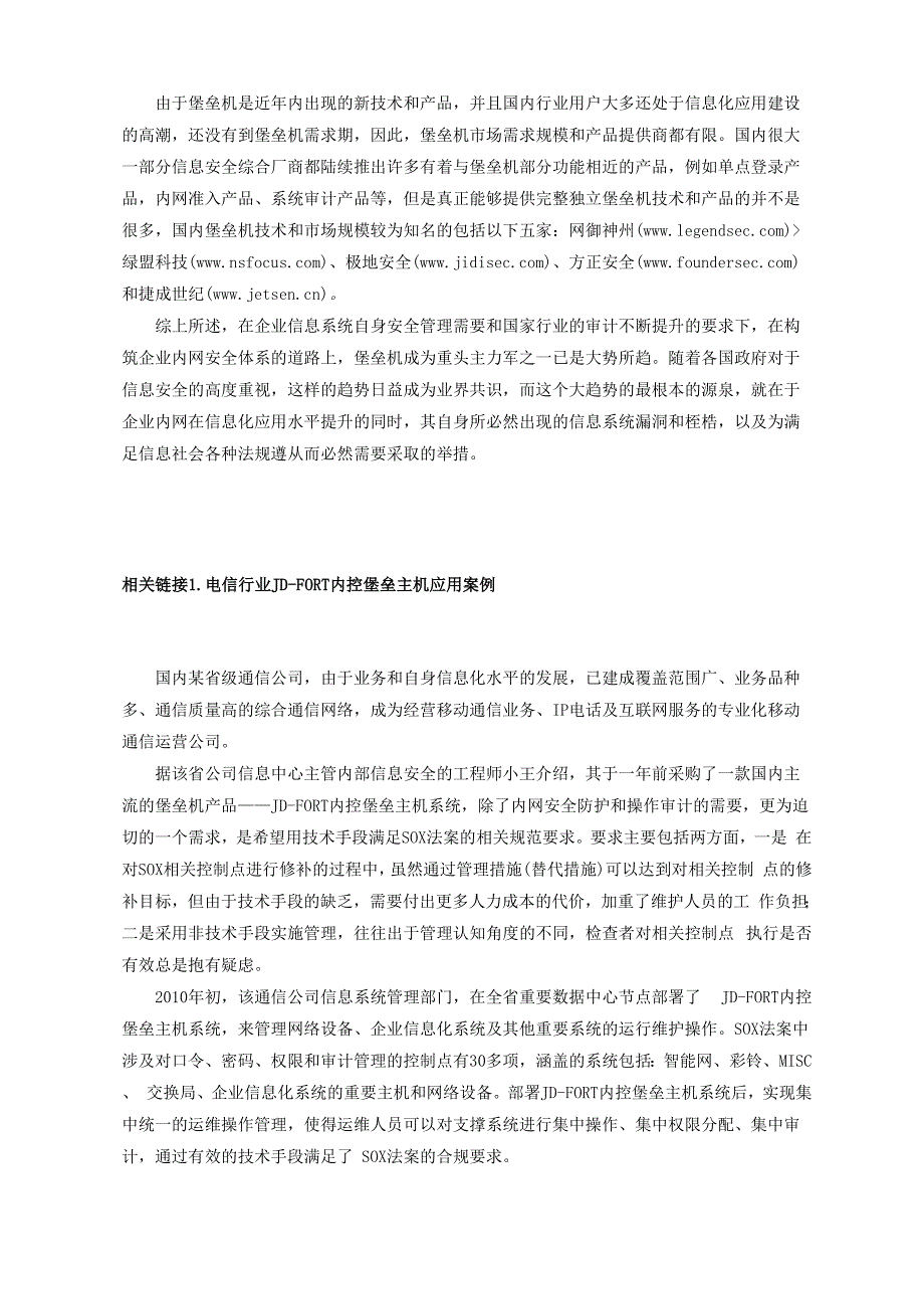 堡垒机：加固企业内网堡垒的内防_第2页