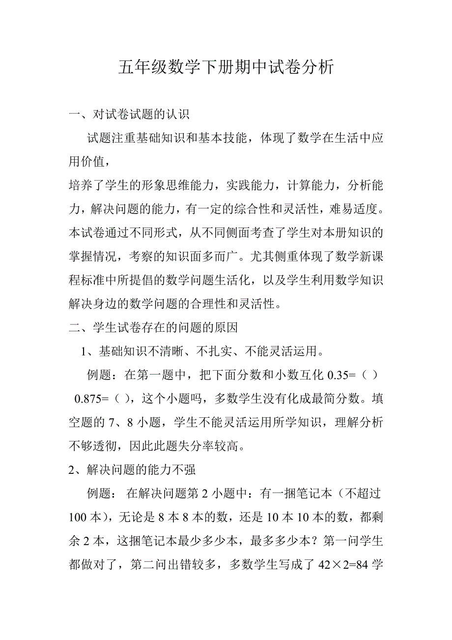 小学数学五年级期中试卷分析.doc_第1页