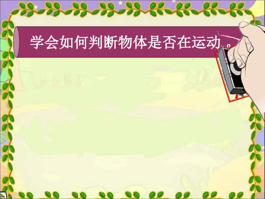 四年级科学下册一切都在运动中PPT课件之三苏教版_第3页