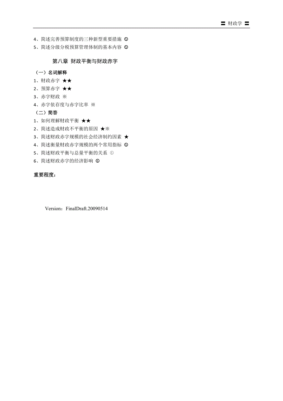 同等学力申硕考试经济综合考试大纲考试复习资料财政学_第2页