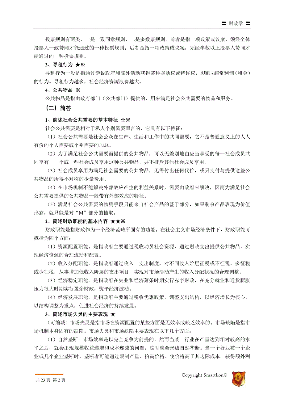 同等学力申硕考试经济综合考试大纲考试复习资料财政学_第4页