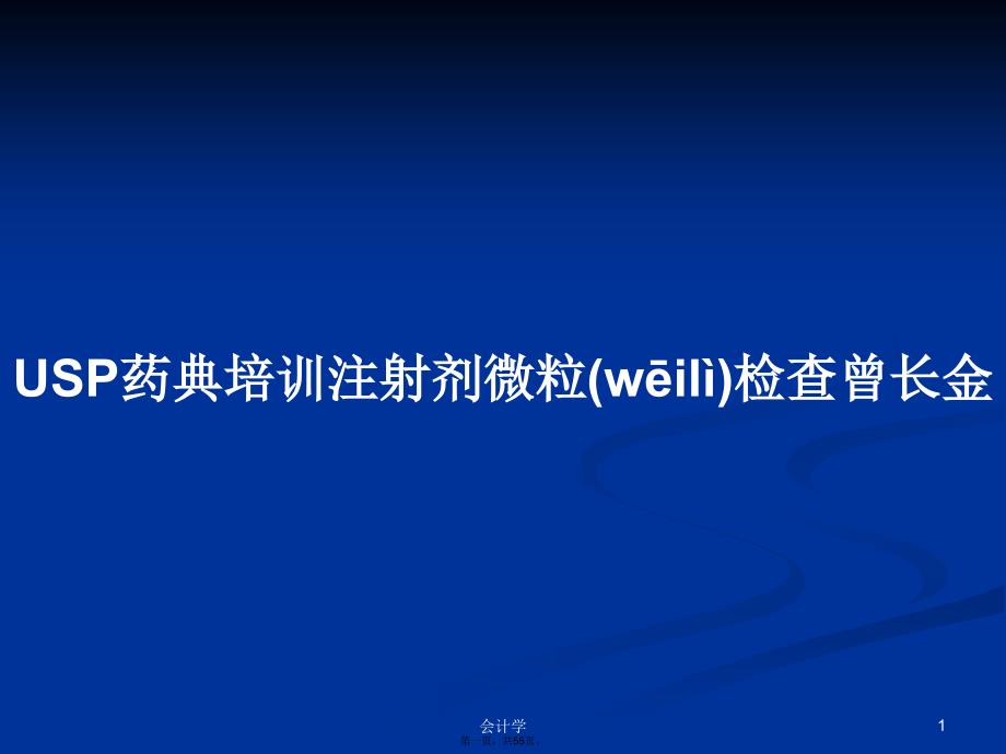 USP药典培训注射剂微粒检查曾长金学习教案_第1页