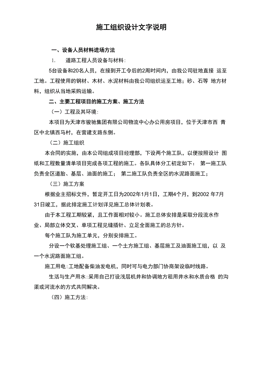 沥青路面和混凝土路面施工方案_第1页