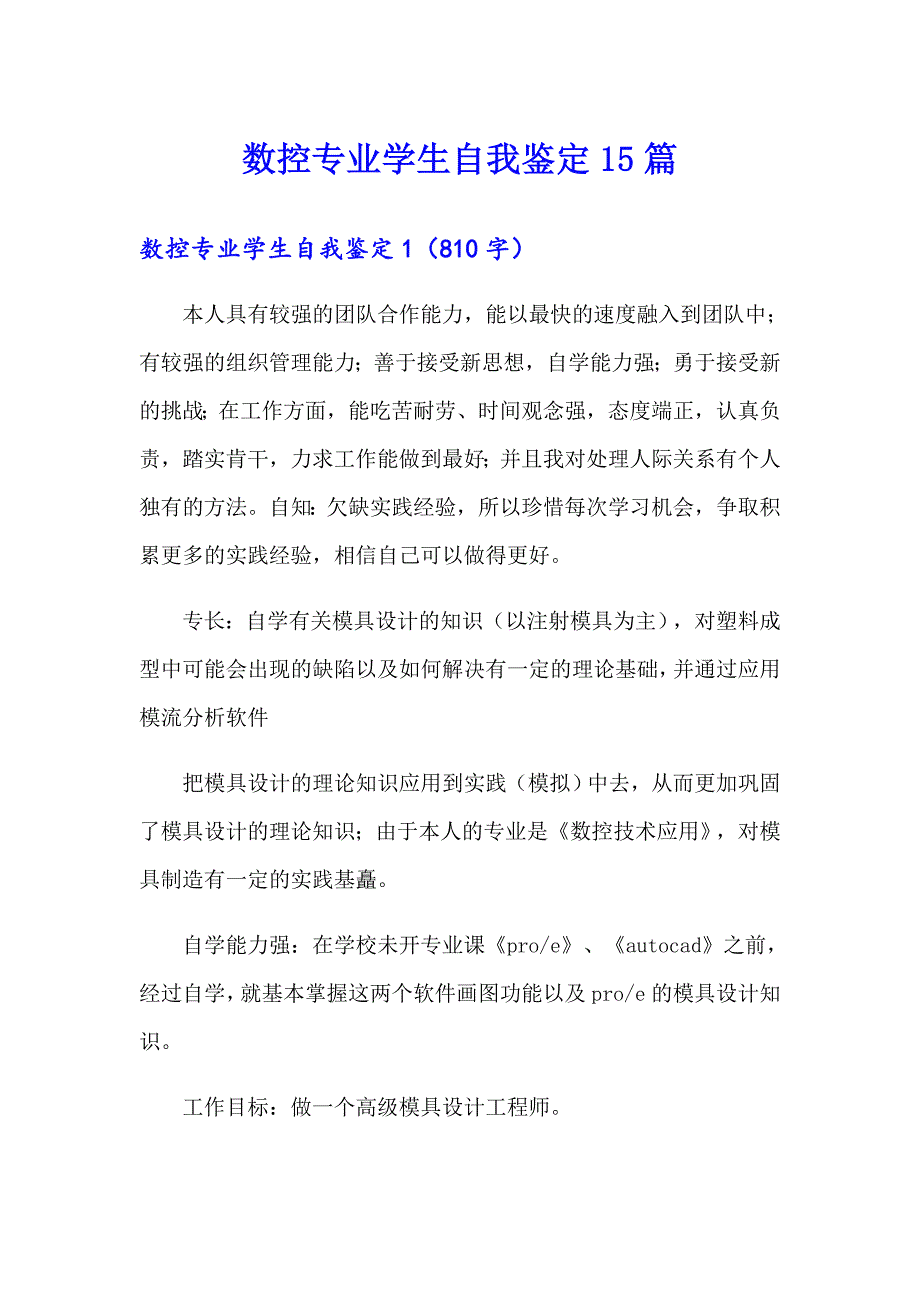 数控专业学生自我鉴定15篇_第1页