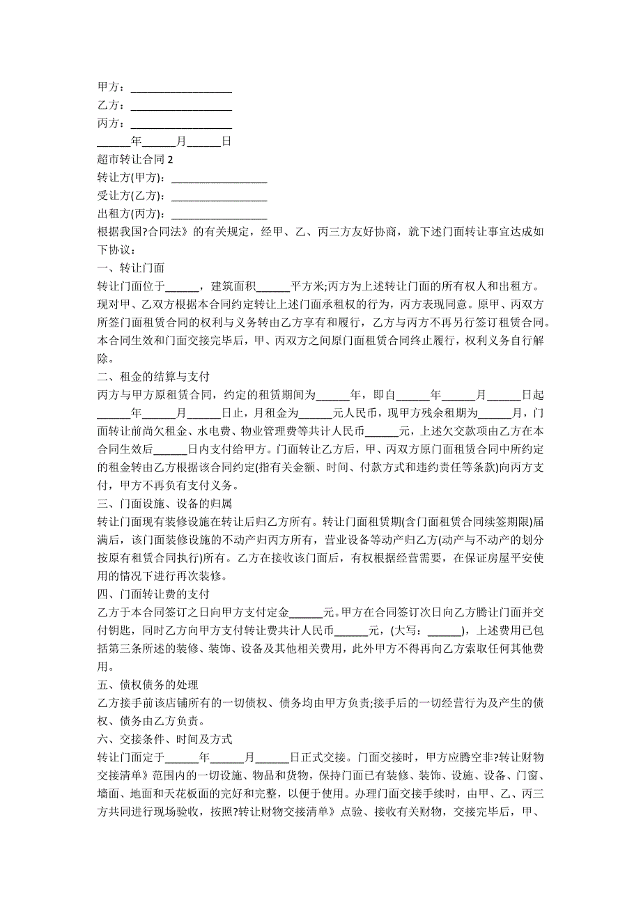 实用的超市转让合同协议格式参考_第2页