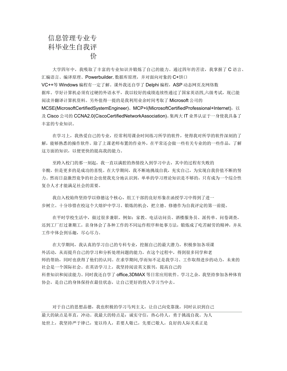 信息管理专业专科毕业生自我评价_第1页