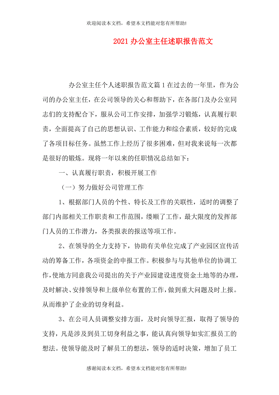 2021办公室主任述职报告范文（一）_第1页