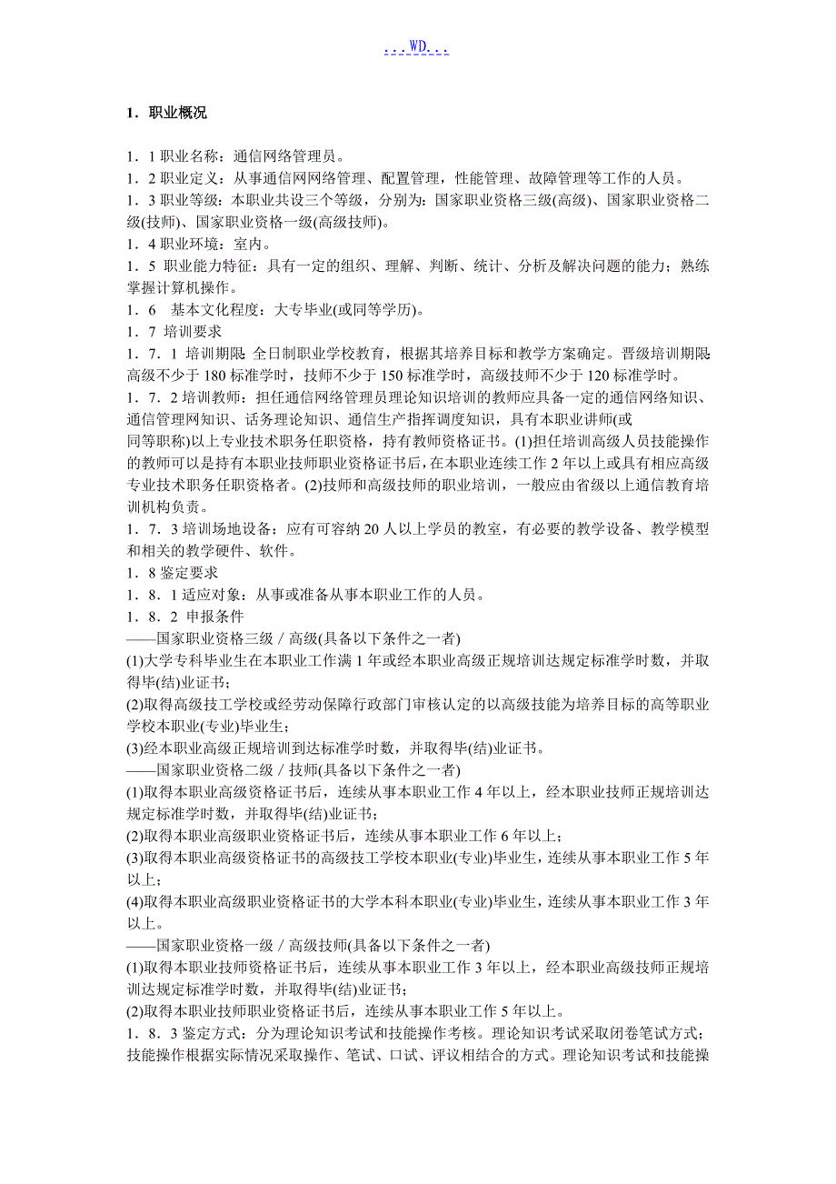 通信网络管理员国家职业标准_第1页