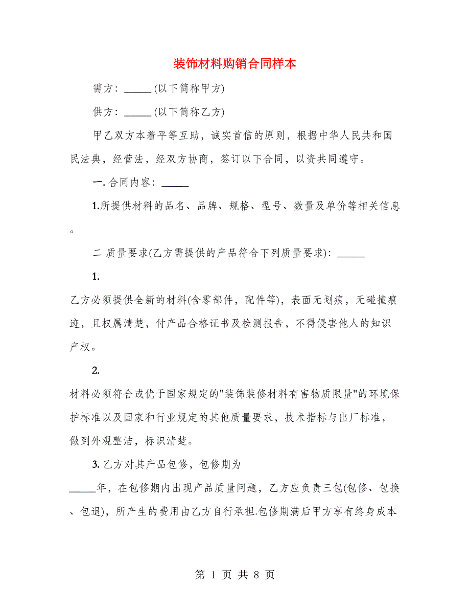 装饰材料购销合同样本（2篇）_第1页