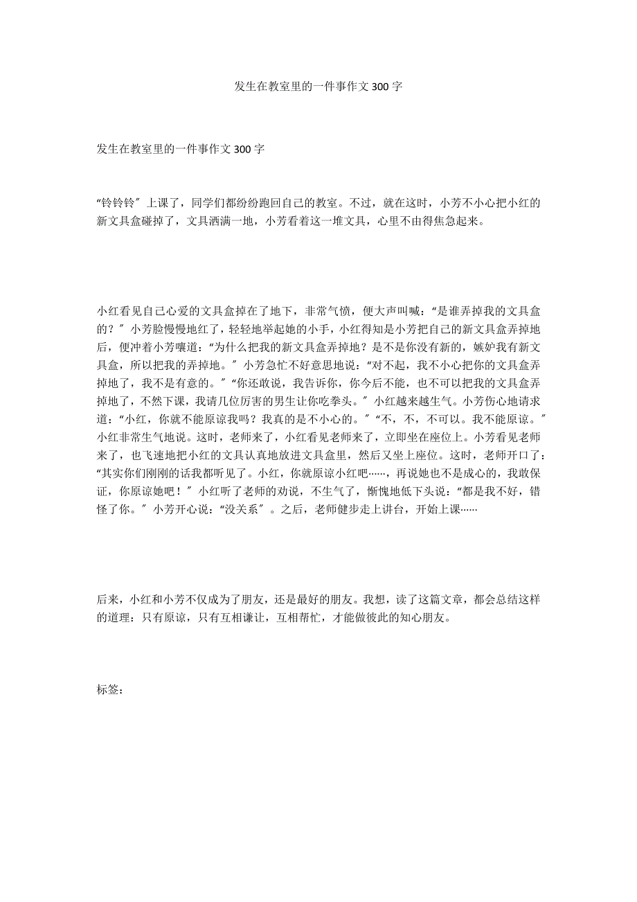 发生在教室里的一件事作文300字_第1页