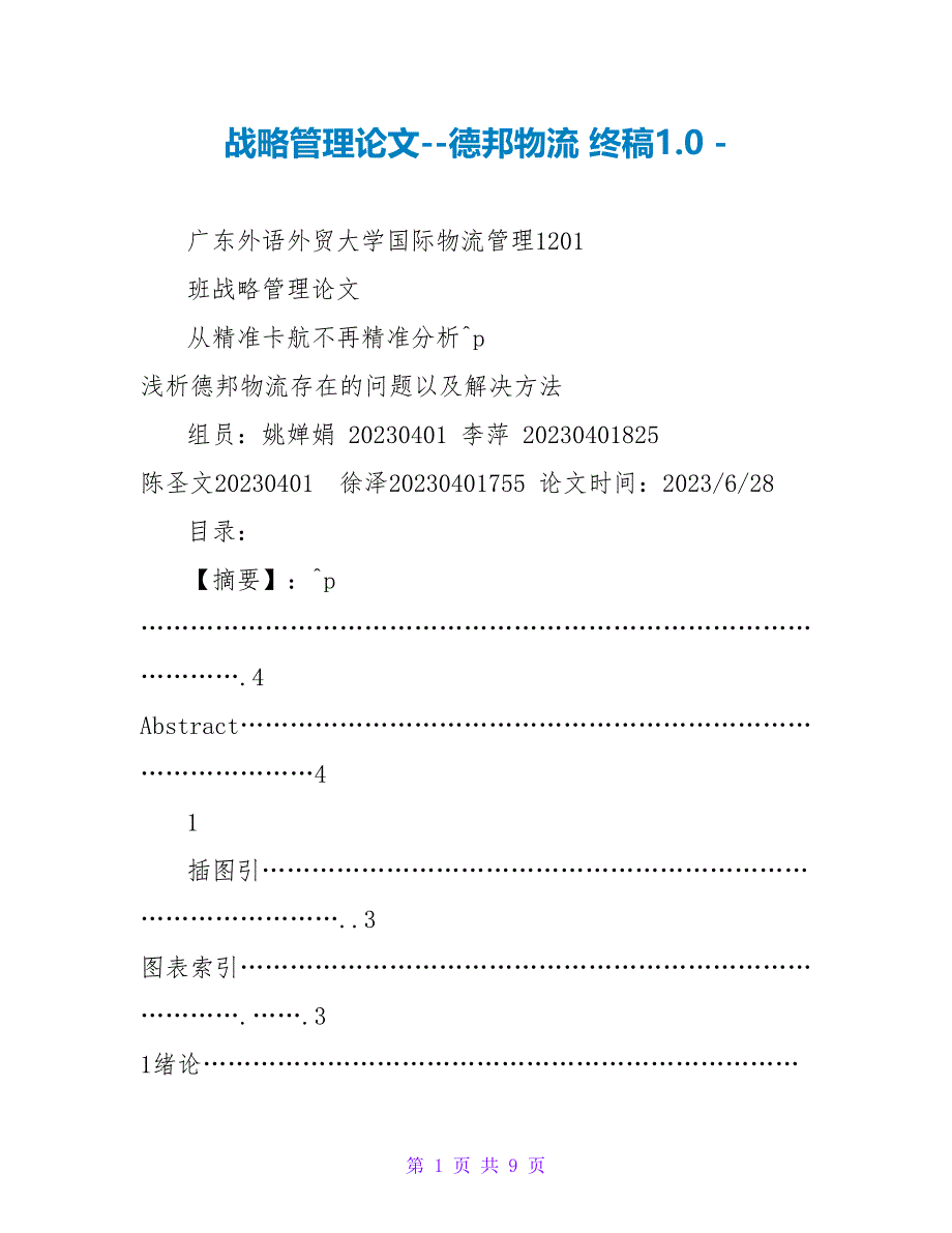 战略管理论文德邦物流终稿1.0_第1页