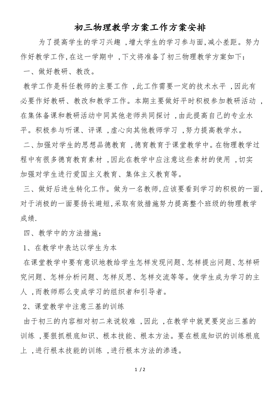 初三物理教学计划工作计划安排_第1页