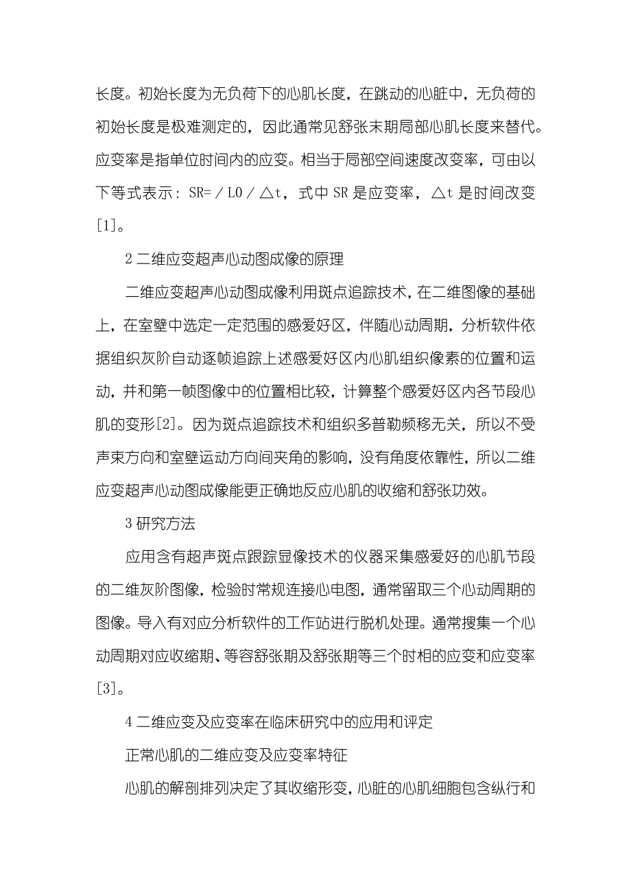 研究二维应变超声心动图新技术及临床应用_第2页