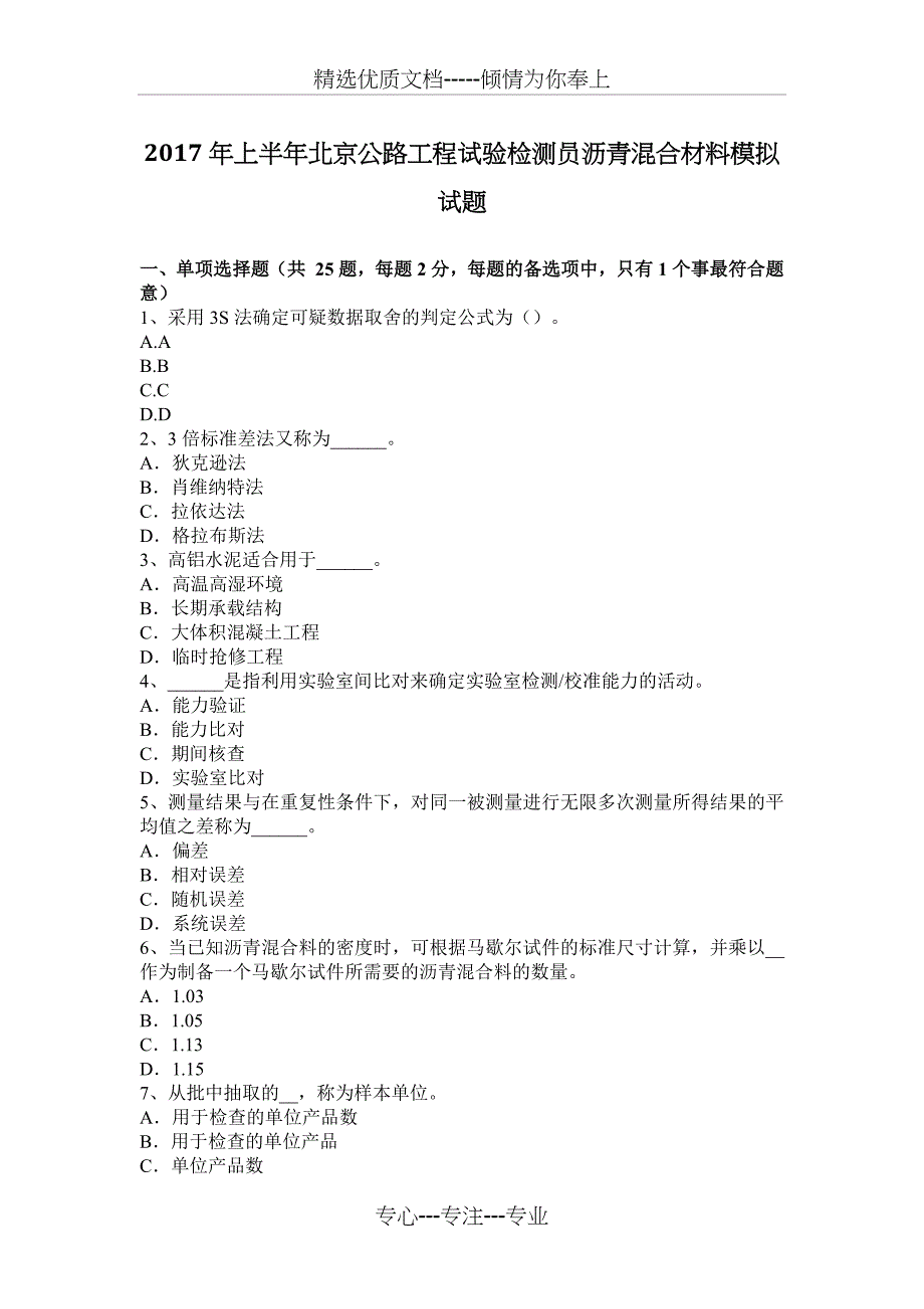 2017年上半年北京公路工程试验检测员沥青混合材料模拟试题_第1页