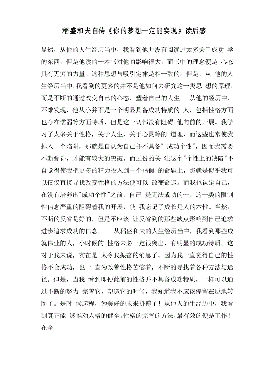 稻盛和夫自传《你的梦想一定能实现》读后感_第1页