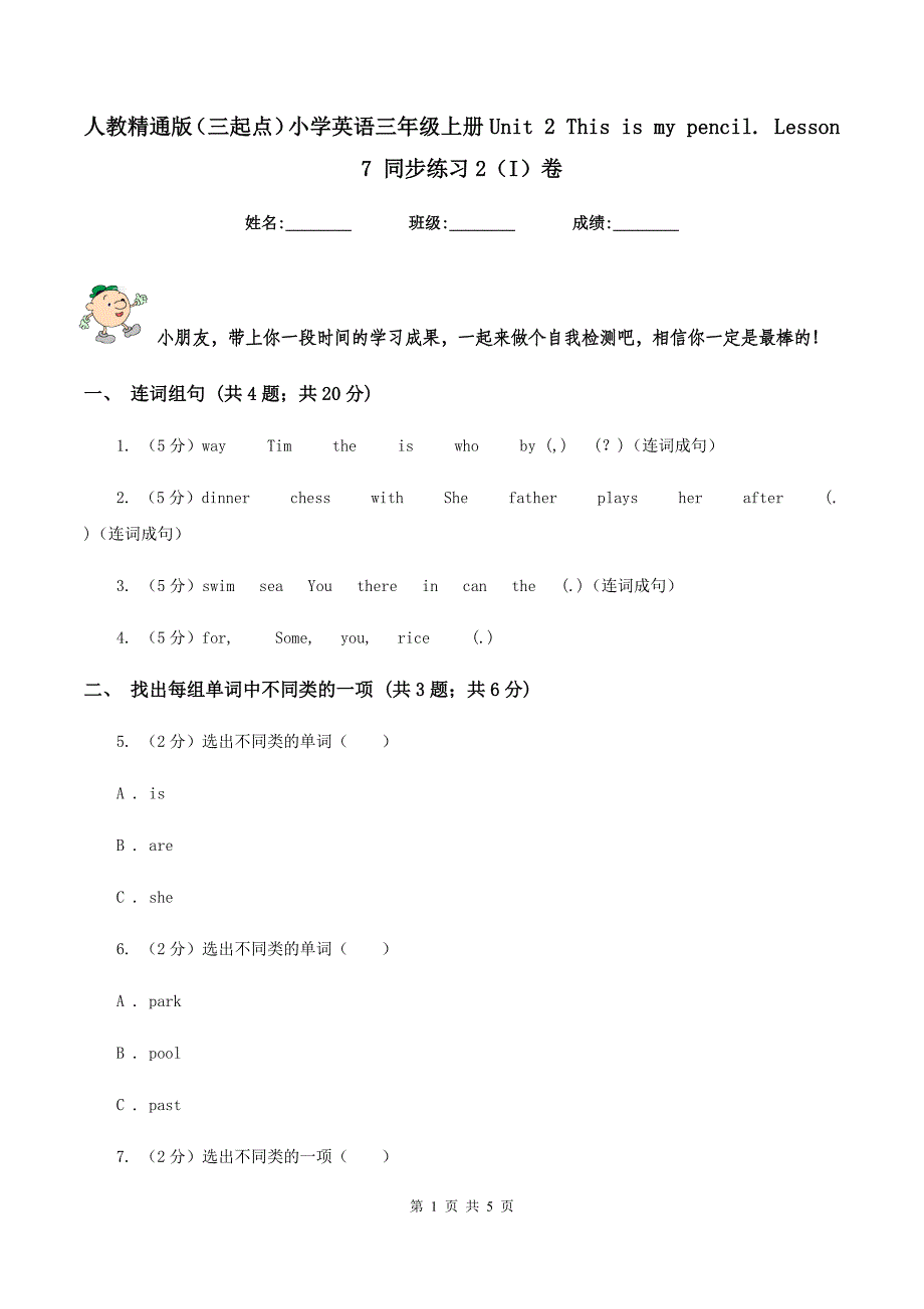 人教精通版（三起点）小学英语三年级上册Unit 2 This is my pencil. Lesson 7 同步练习2（I）卷_第1页
