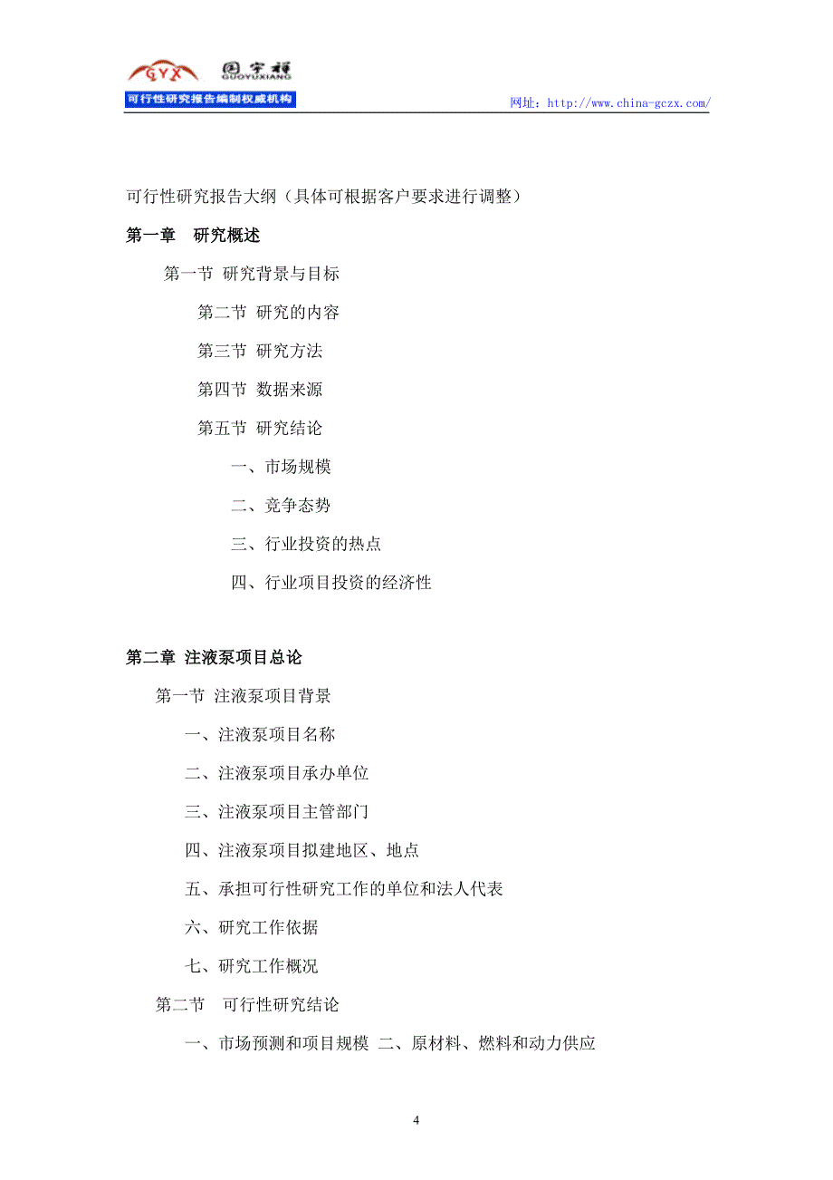 注液泵项目可行性研究报告(2015年版)_第4页