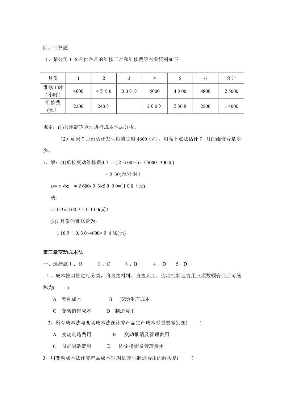 管理会计(本科)试题及答案_第3页