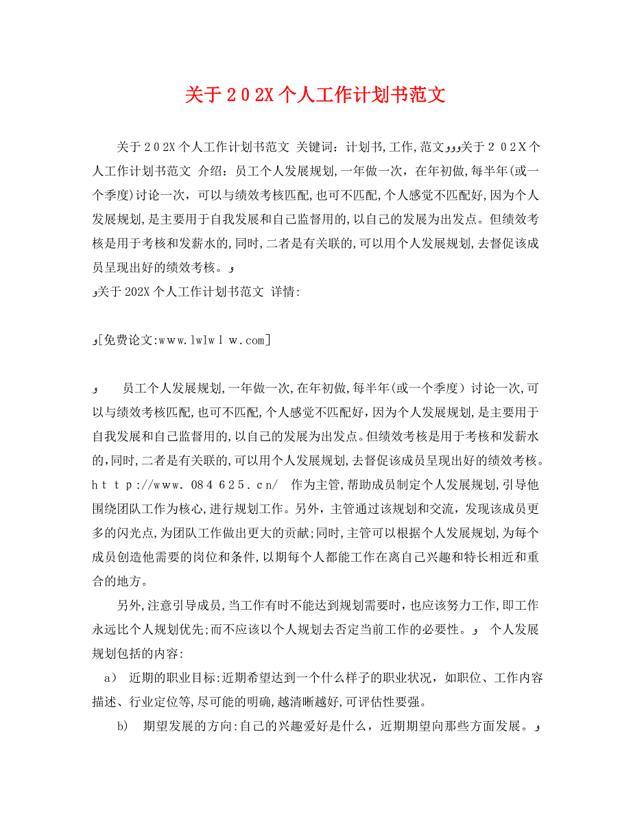 关于个人工作计划书范文_第1页