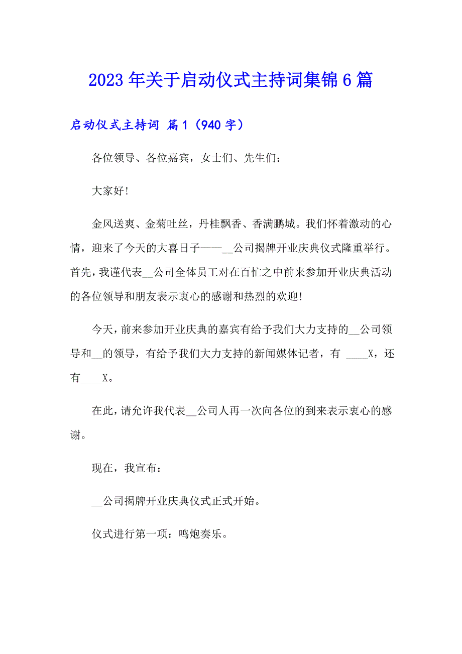 2023年关于启动仪式主持词集锦6篇_第1页