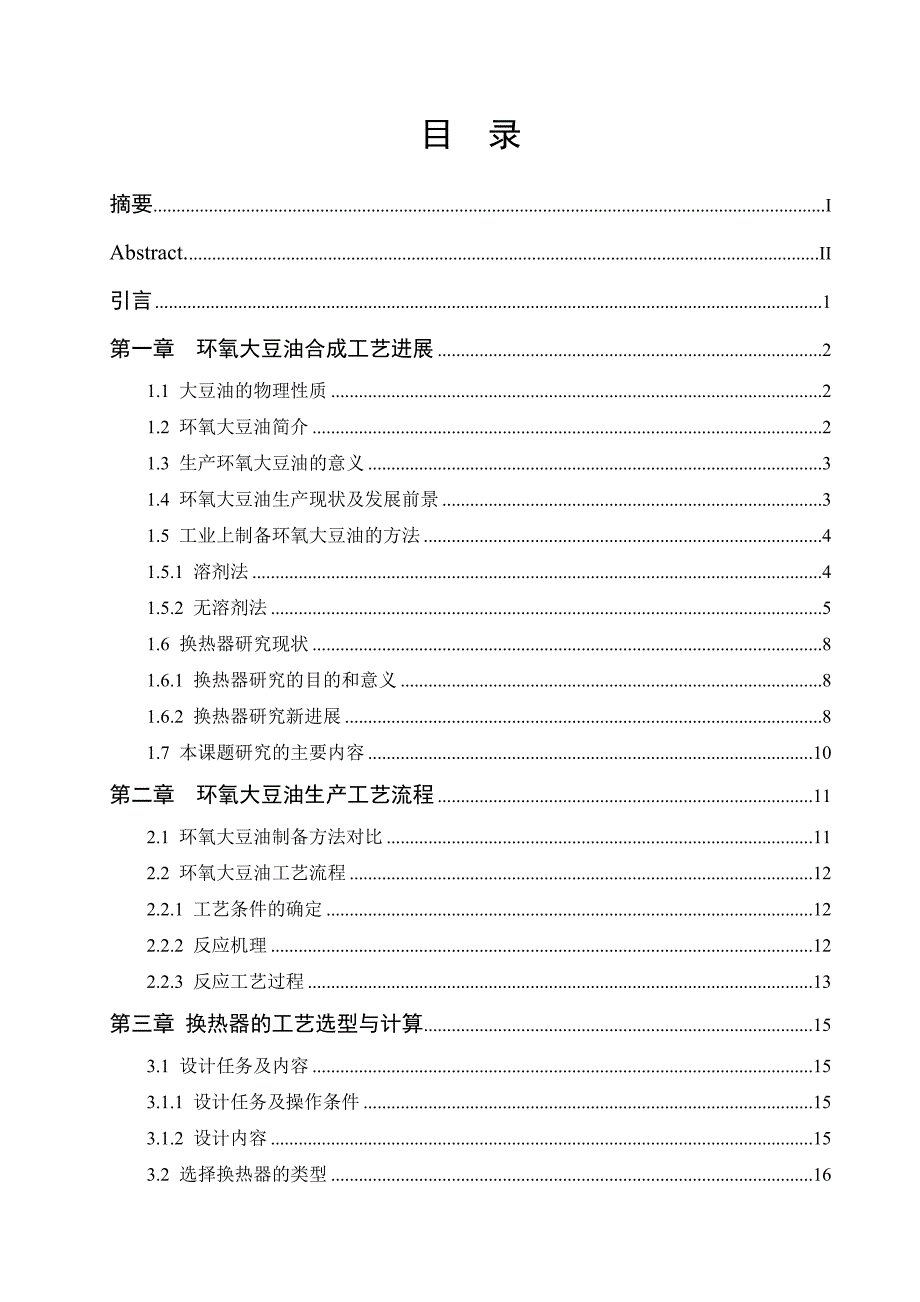 年产5万吨环氧大豆油工艺设计毕业论文_第2页