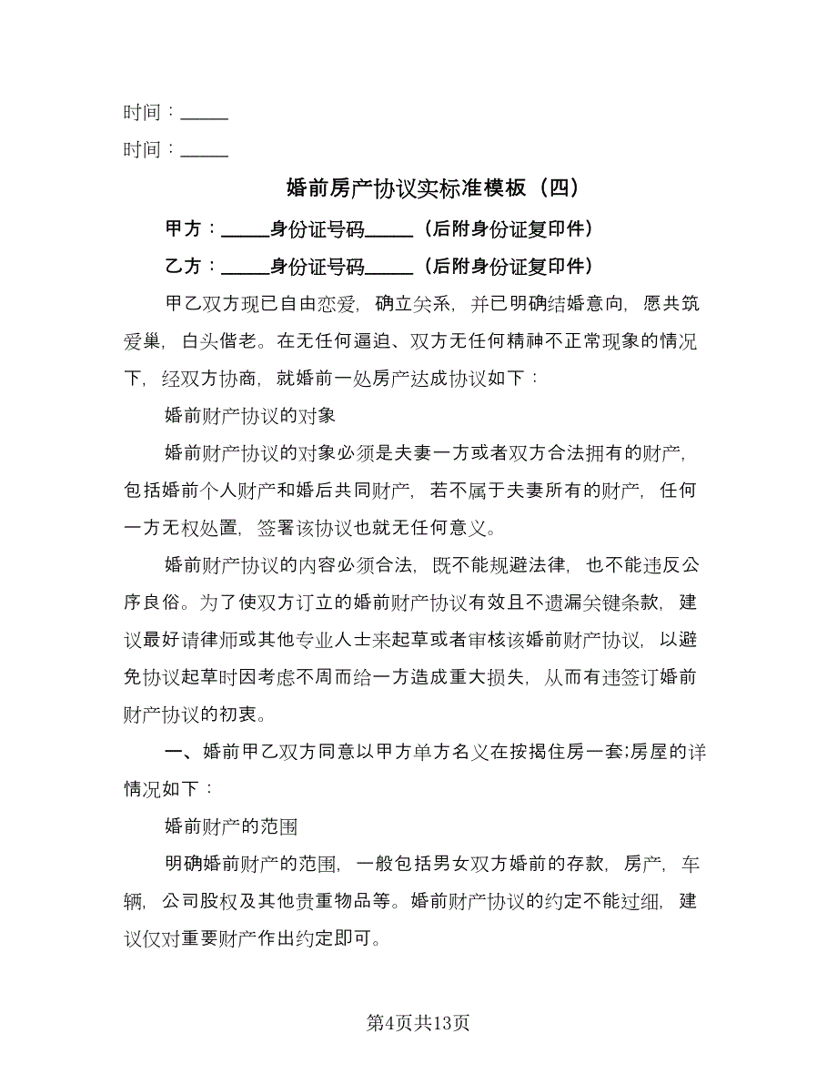 婚前房产协议实标准模板（九篇）_第4页