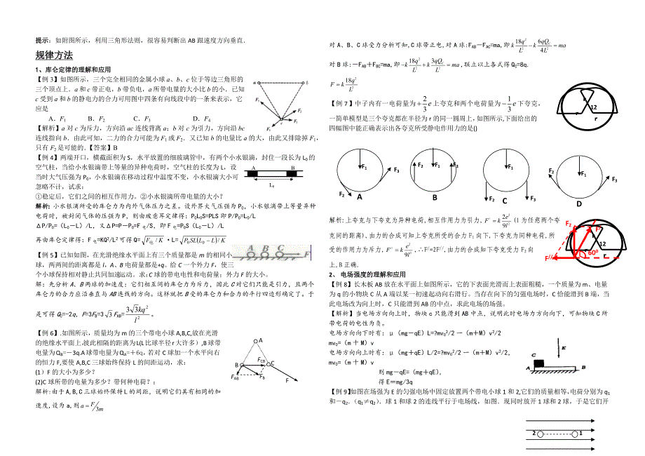 电场力的性质知识点和联系_第2页