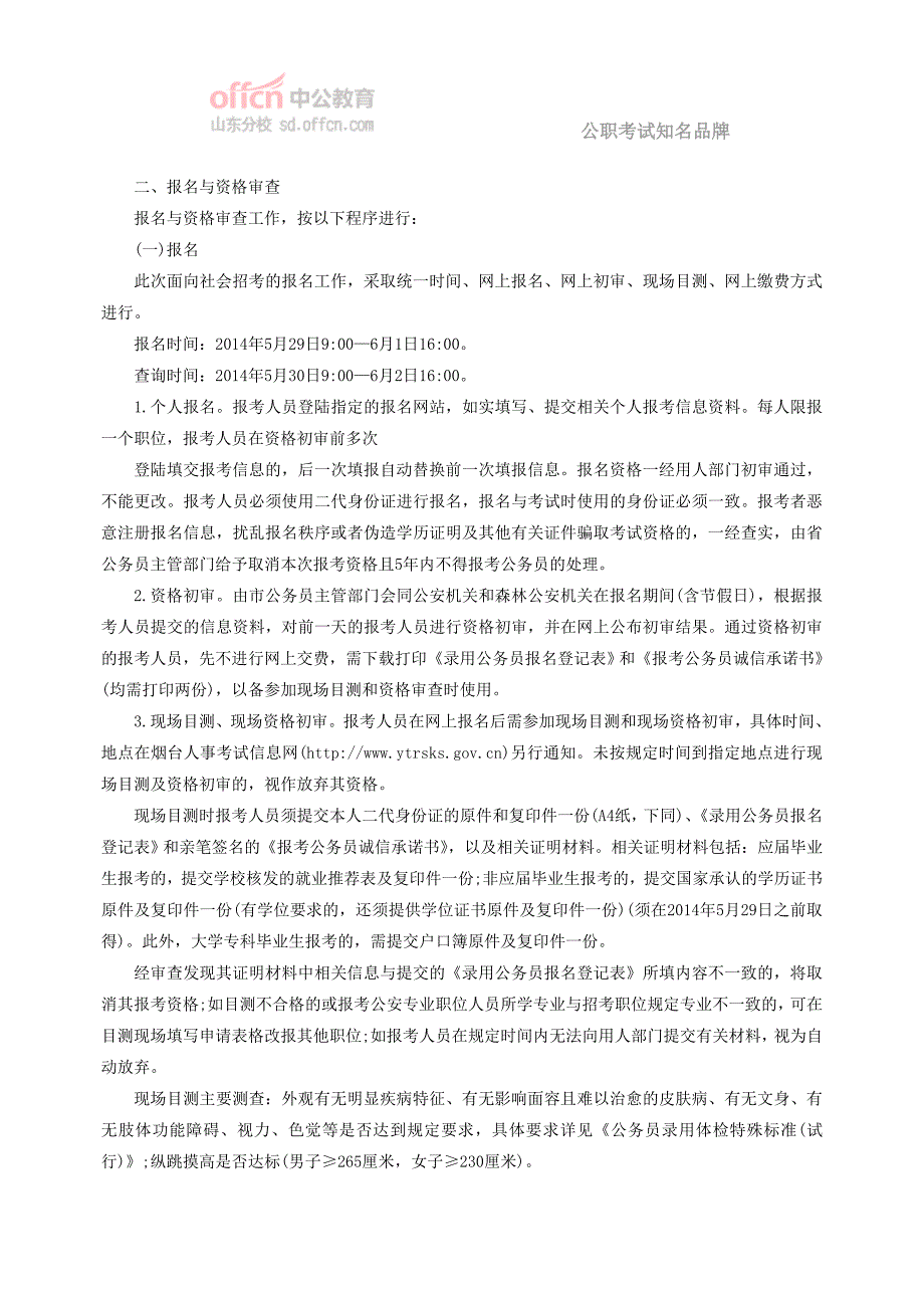 2014年烟台市公安(森林公安)机关考试录用公务员(人民警察)简章_第2页